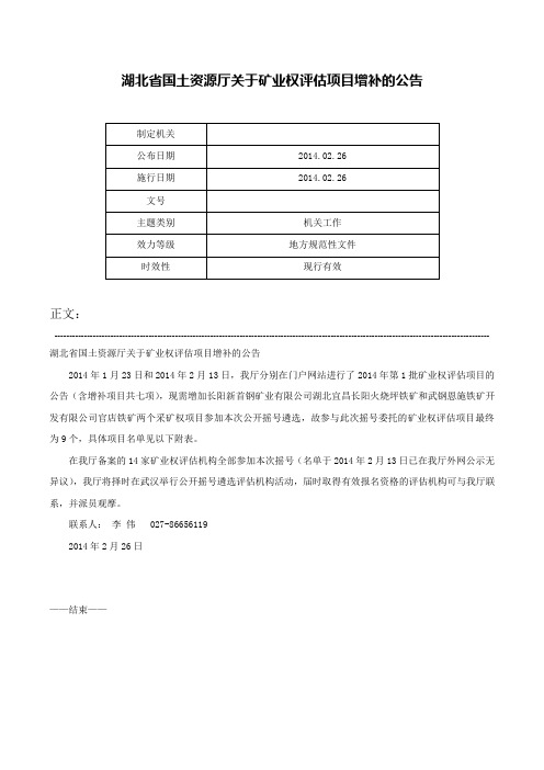 湖北省国土资源厅关于矿业权评估项目增补的公告-