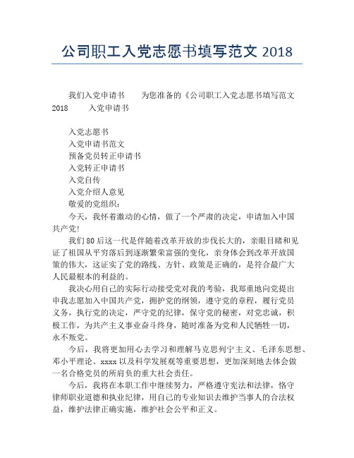 公司职工入党志愿书填写范文2018