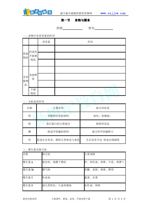 第一节食物与摄食(第一课时)