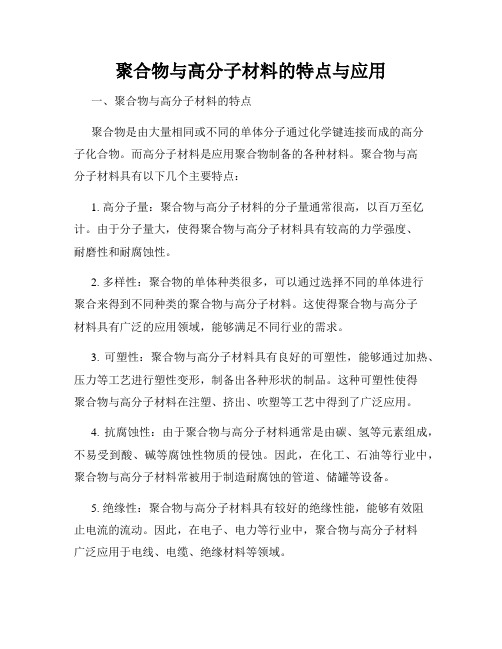 聚合物与高分子材料的特点与应用