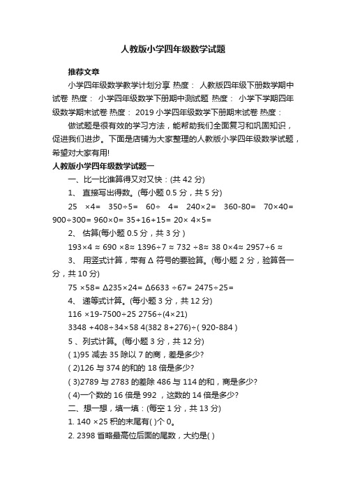 人教版小学四年级数学试题