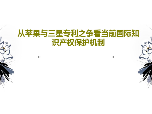 从苹果与三星专利之争看当前国际知识产权保护机制32页PPT