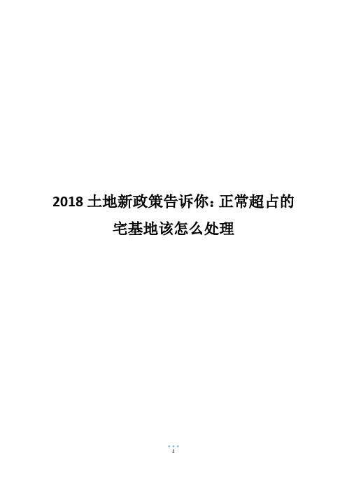 2018土地新政策告诉你：正常超占的宅基地该怎么处理