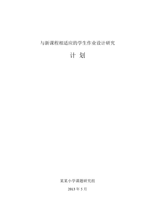 3. 与新课程相适应的学生作业设计研究总计划