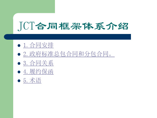 JCT合同框架体系介绍