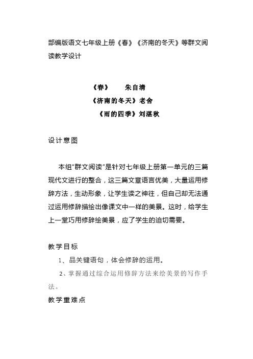 《春》《济南的冬天》《雨的四季》群文阅读 教学设计 统编版语文七年级上册