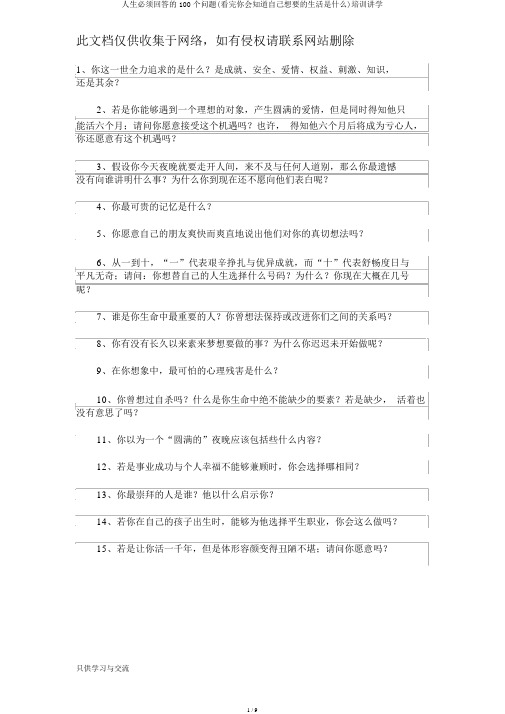 人生必须回答的100个问题(看完你会知道自己想要的生活是什么)培训讲学