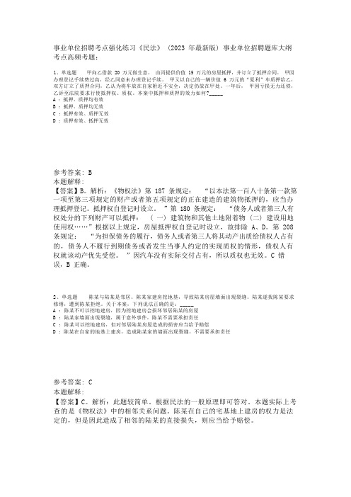 事业单位招聘考点强化练习《民法》(2023年版)_1