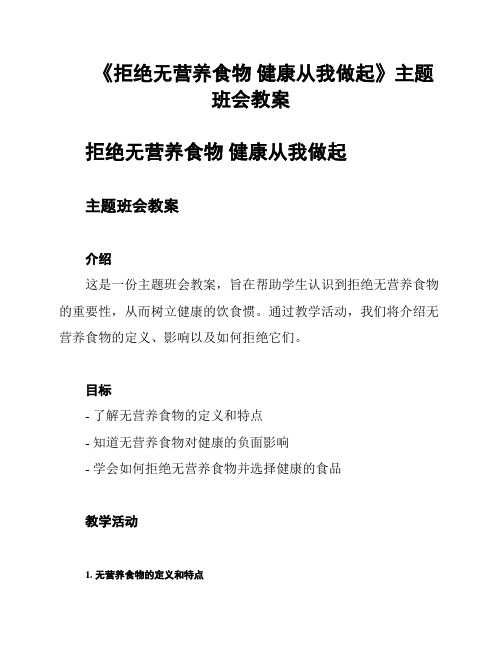 《拒绝无营养食物 健康从我做起》主题班会教案