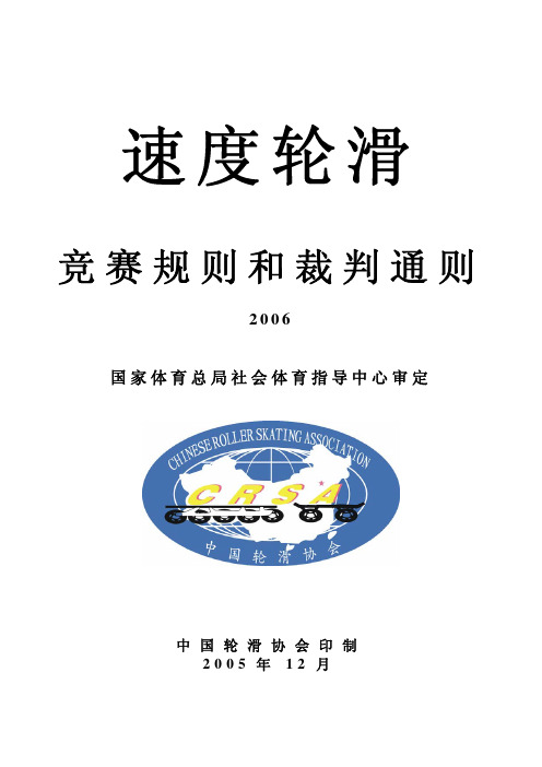 速度轮滑竞赛规则和裁判通则