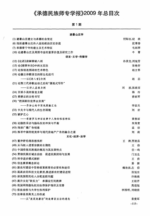 《承德民族师专学报》2009年总目次