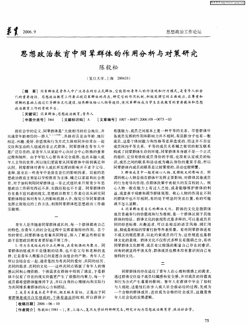 思想政治教育中同辈群体的作用分析与对策研究