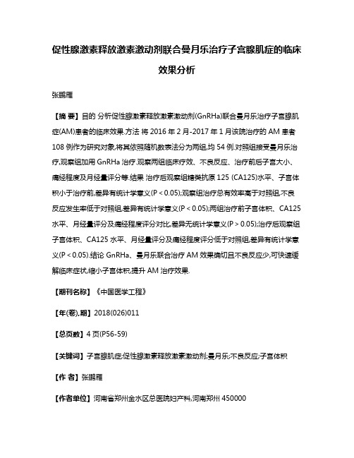 促性腺激素释放激素激动剂联合曼月乐治疗子宫腺肌症的临床效果分析