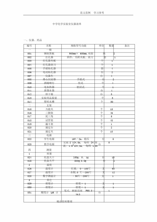 中学化学实验室仪器清单