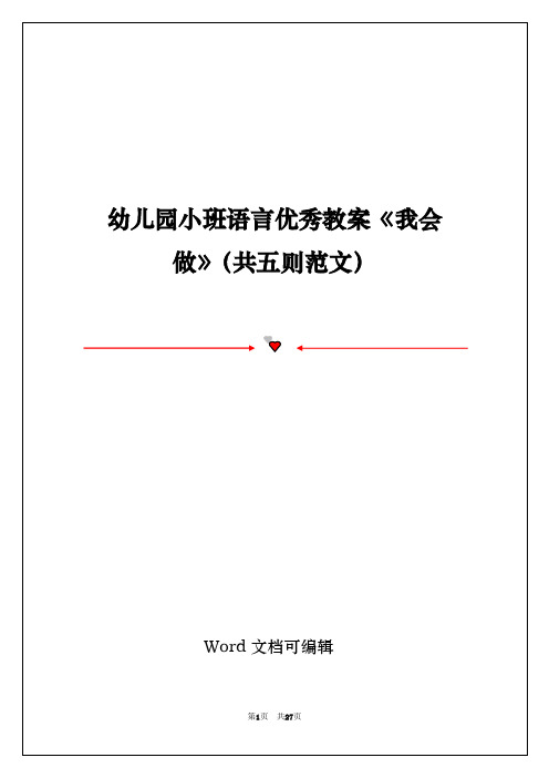 幼儿园小班语言优秀教案《我会做》(共五则范文)