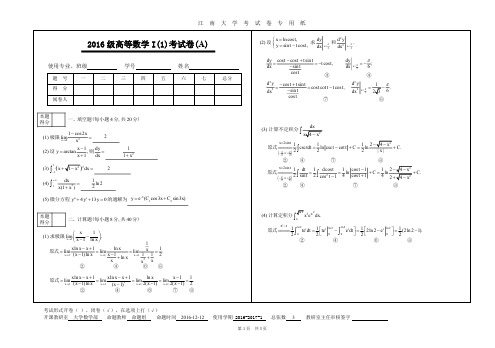 2016级高等数学I(1)试卷(A)评分标准