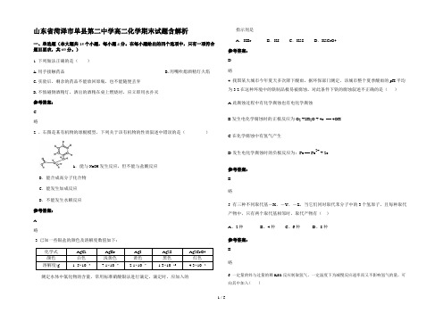 山东省菏泽市单县第二中学高二化学期末试题含解析