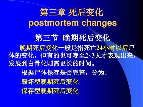第三章 死后变化--第三节、第四节 20140909
