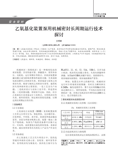 乙氧基化装置泵用机械密封长周期运行技术探讨