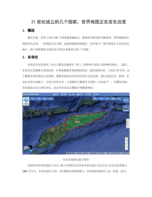 21世纪成立的几个国家,世界地图正在发生改变