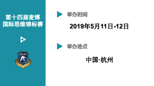 麦博国际思维锦标赛赛制与判罚讲解2019年5月11日