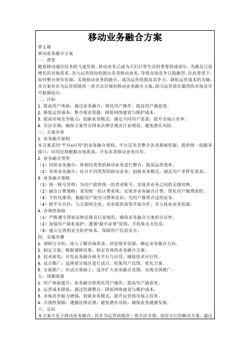 移动业务融合方案