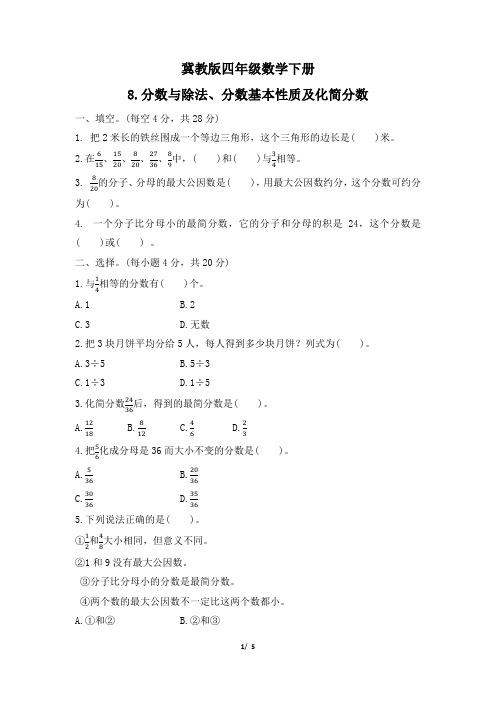 冀教版四年级数学下册期末《分数与除法、分数基本性质及化简分数》专项精选试卷 附答案