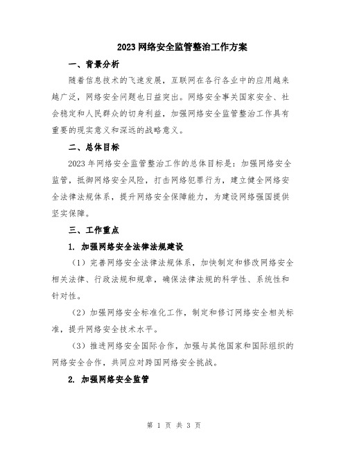 2023网络安全监管整治工作方案