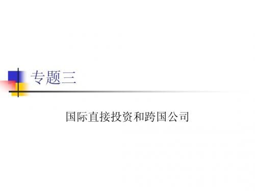 hf国际直接投资和跨国公司