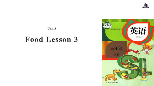 三年级上册英语课件-Unit 3 Food Lesson 3｜人教新起点共14张PPT