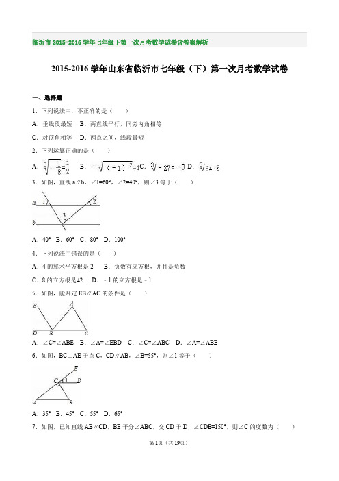 临沂市2015-2016学年七年级下第一次月考数学试卷含答案解析