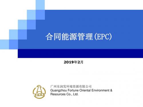 合同能源管理EPC20110218ppt课件-PPT精品文档