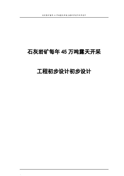 石灰岩矿每年45万吨露天开采工程项目初步设计初步设计