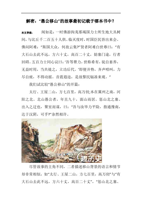 解密:“愚公移山”的故事最初记载于哪本书中?_1