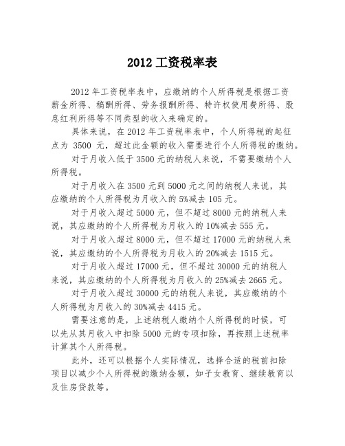 2012工资税率表