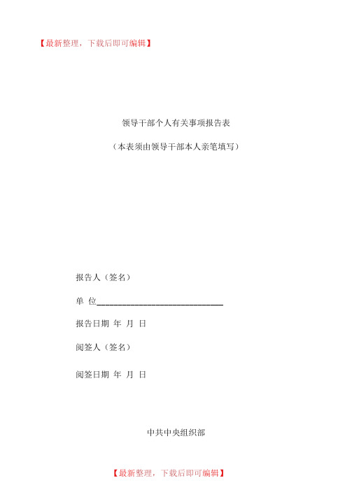 领导干部个人有关事项报告表(2018版)(完整资料).doc