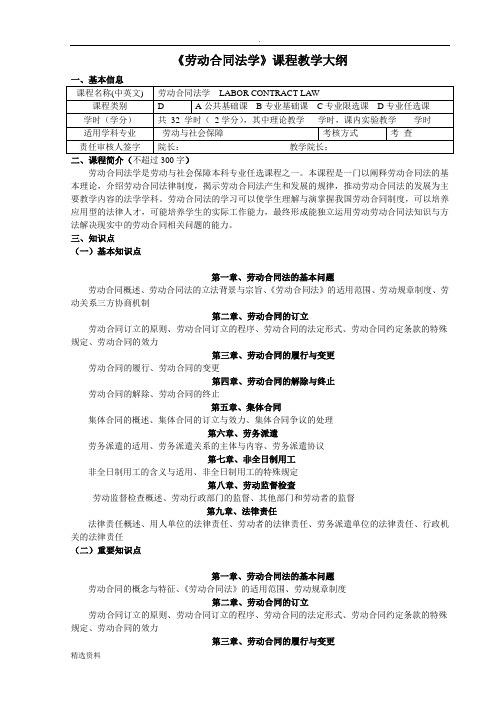 《劳动合同法》教学大纲