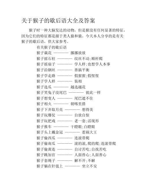 关于猴子的歇后语大全及答案
