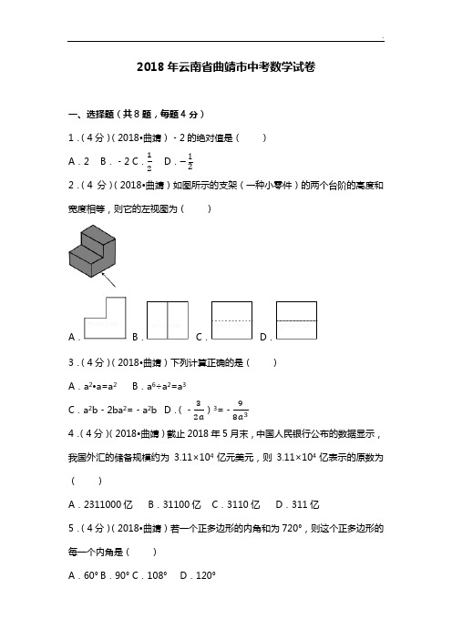 2018年度云南地区曲靖市中考数学试卷(含答案解析版)