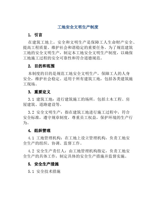 工地安全文明生产制度