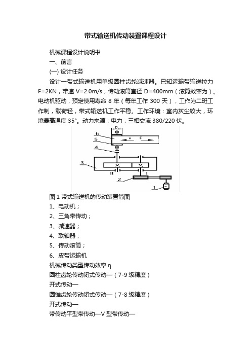 带式输送机传动装置课程设计