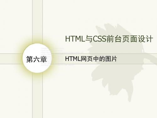 HTML网页中图片-PPT课件