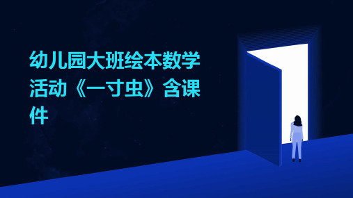 幼儿园大班绘本数学活动《一寸虫》含课件