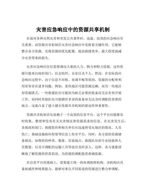 灾害应急响应中的资源共享机制