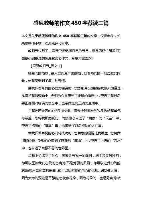 感恩教师的作文450字荐读三篇