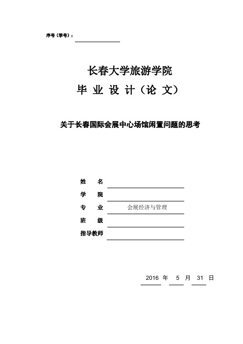 关于长春国际会展中心场馆闲置问题的思考资料