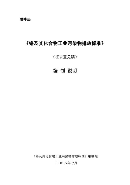 铬及其化合物工业污染物排放标准编制说明-中华人民共和国环境