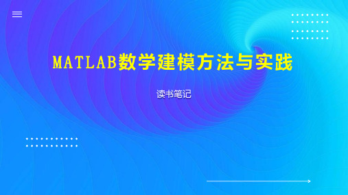 MATLAB数学建模方法与实践