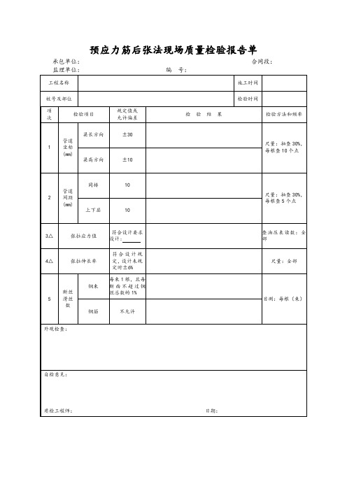 预应力筋后张法现场质量检验报告单