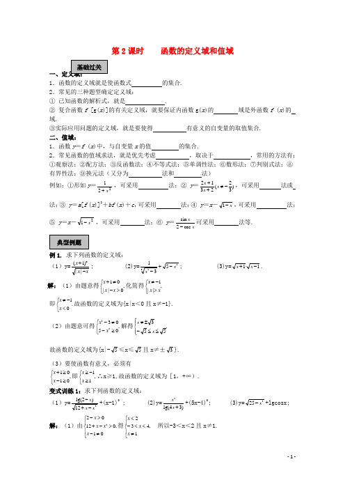 江苏省江阴市山观高级中学高考数学一轮复习函数第2课时函数的定义域和值域教学案